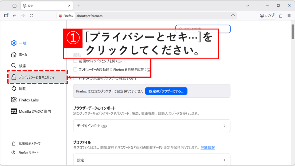 Firefoxの設定画面で左メニューのプライバシーとセキュリティ項目をクリックする箇所。