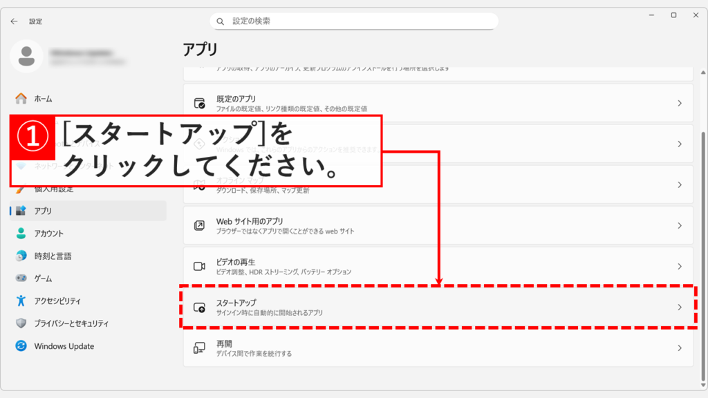 アプリ設定画面の中にある「スタートアップ」の項目をクリックして開く手順。