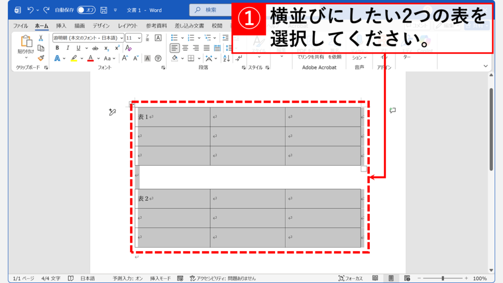 2つの表と、その間にある空白行を含めてすべて選択します。