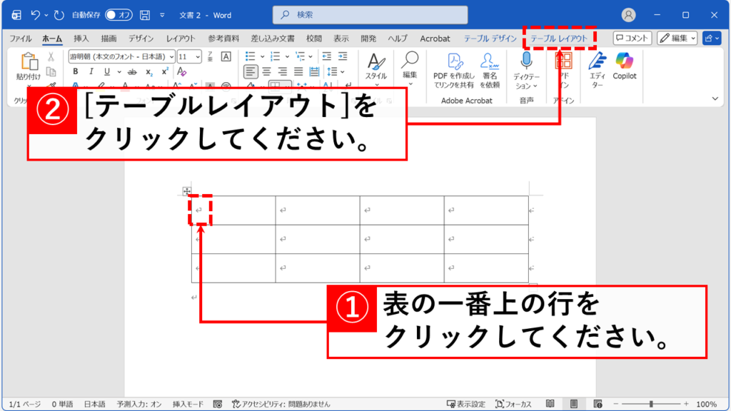 表の一番上の行にカーソルを置き、テーブルレイアウトタブを選択する画面