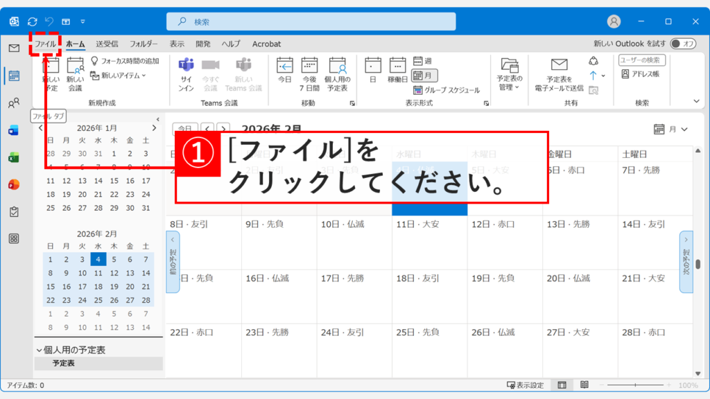 Outlookの画面左上にある「ファイル」タブの位置