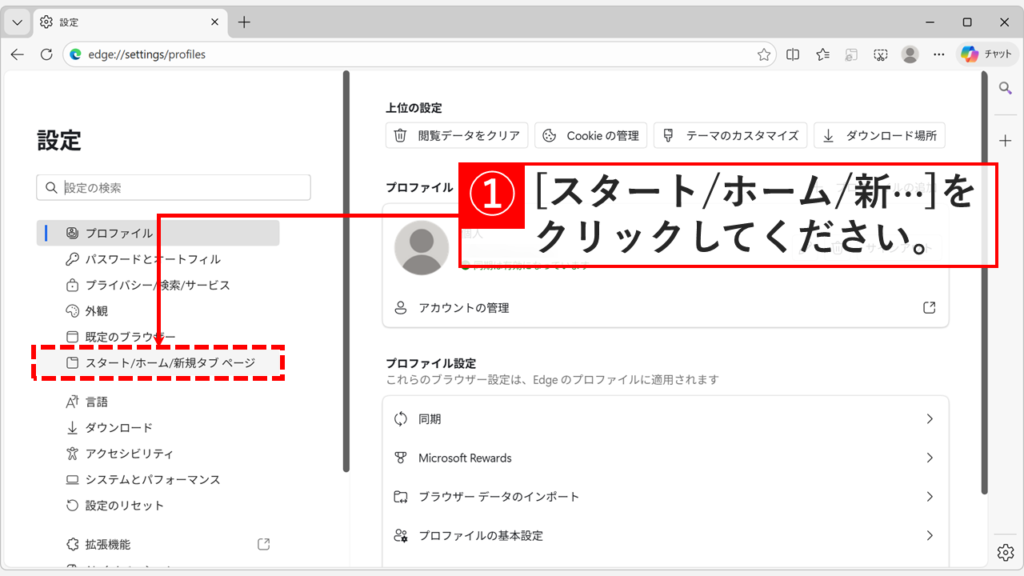Edgeの設定画面で左側のメニューから「スタート、ホーム、および新規タブ」を選択する操作