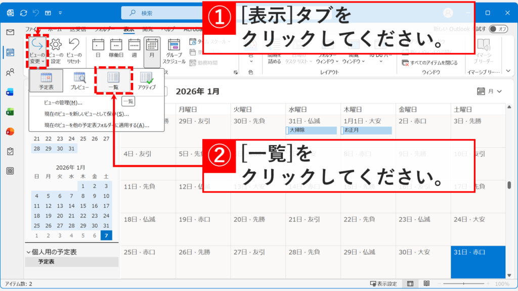 Outlookのビューの変更メニューから一覧を選択して表示を切り替える画面