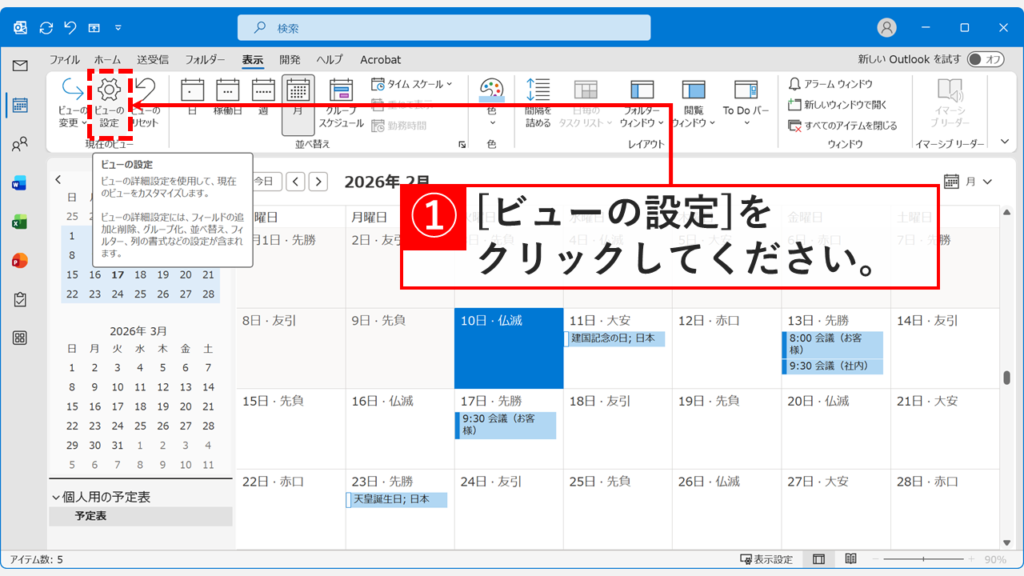 予定表の表示タブから「ビューの設定」をクリックする操作画面