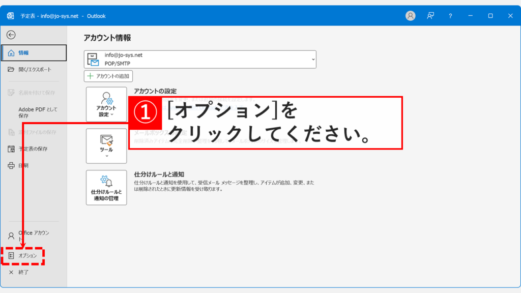 Outlookの設定画面で「オプション」の位置を示す画面