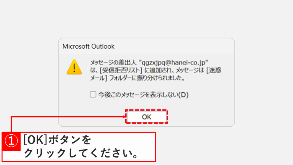 Outlookで受信拒否リストへの追加を確認するダイアログでOKボタンをクリックする画面