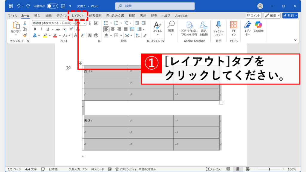 表を選択した状態のまま、画面上部のメニューから「レイアウト」タブを開きます。