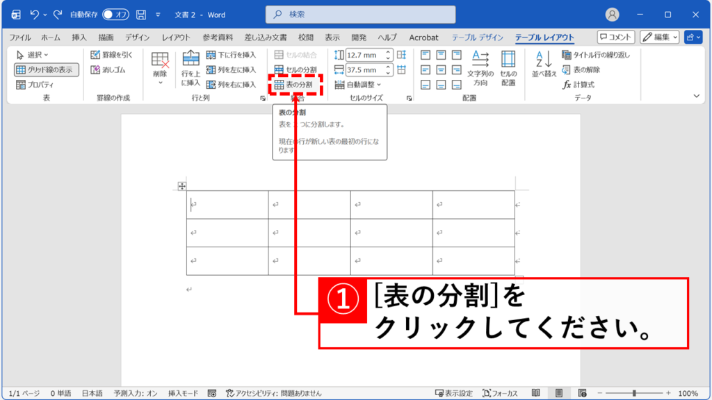 テーブルレイアウトタブにある「表の分割」をクリックする画面