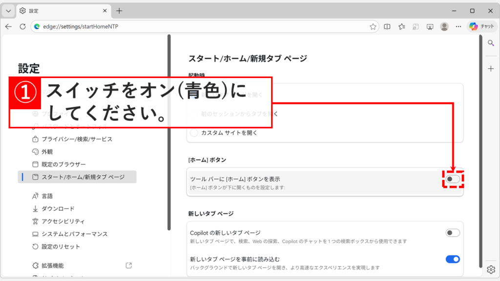 Edgeのツールバーにホームボタン（家のマーク）を表示するスイッチをオンにする設定画面