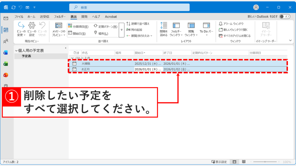Outlookの一覧表示でCtrlキーやShiftキーを使い複数の予定を選択している画面