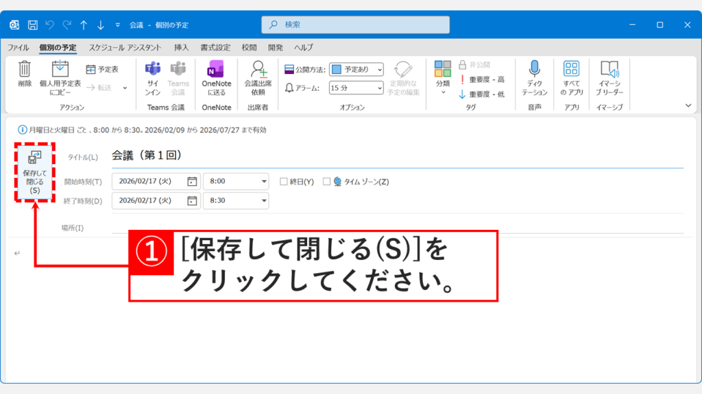 選択した1日分だけの予定内容や会議時間を変更して保存する操作画面