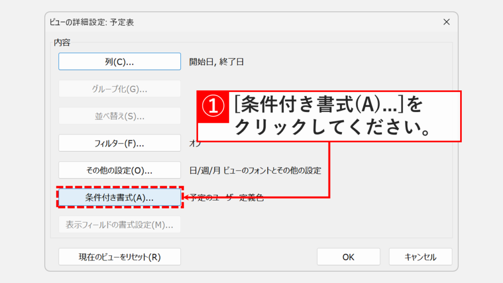 予定表のビューの詳細設定画面で「条件付き書式」を選択する操作