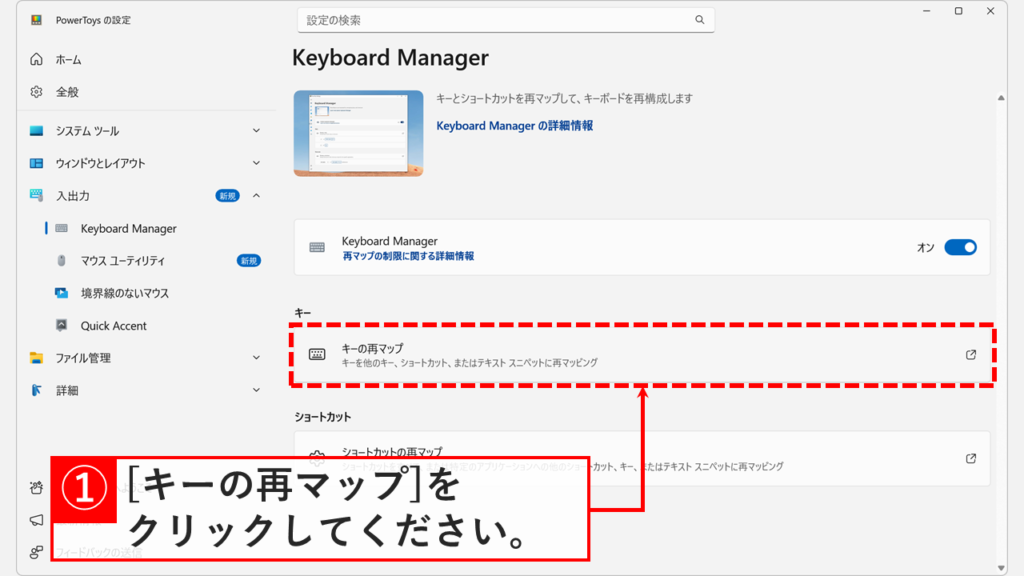 Keyboard Managerの設定画面で「キーの再マップ」をクリックする操作