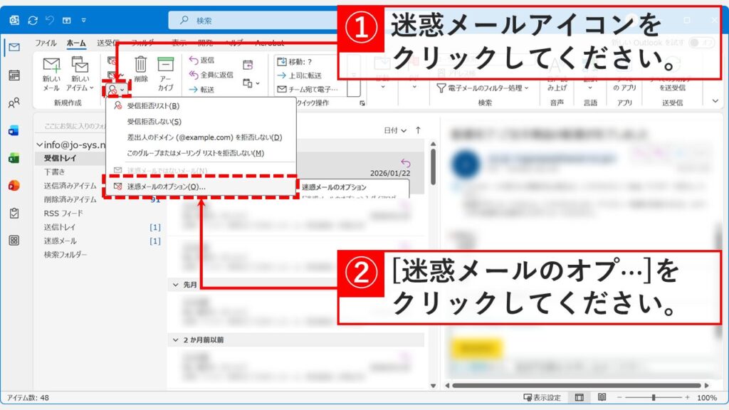 Outlookの迷惑メールアイコンから迷惑メールのオプション設定画面を開く操作