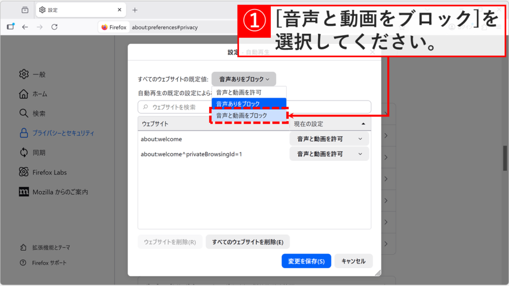 全てのウェブサイトの自動再生設定を音声と動画の両方をブロックする選択肢に切り替える画面。
