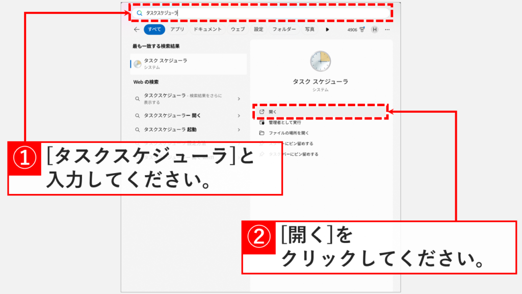 スタートメニューの検索結果に表示されたタスクスケジューラアプリの「開く」をクリックする手順。