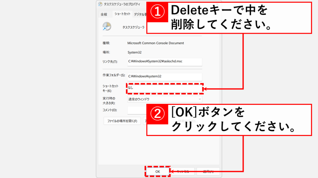 ショートカットキー欄を選択した状態でDeleteキーを押し、設定をリセットして「なし」に戻す手順。