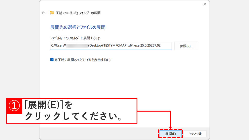 「展開先の選択とファイルの展開」画面で「展開」ボタンをクリックする箇所