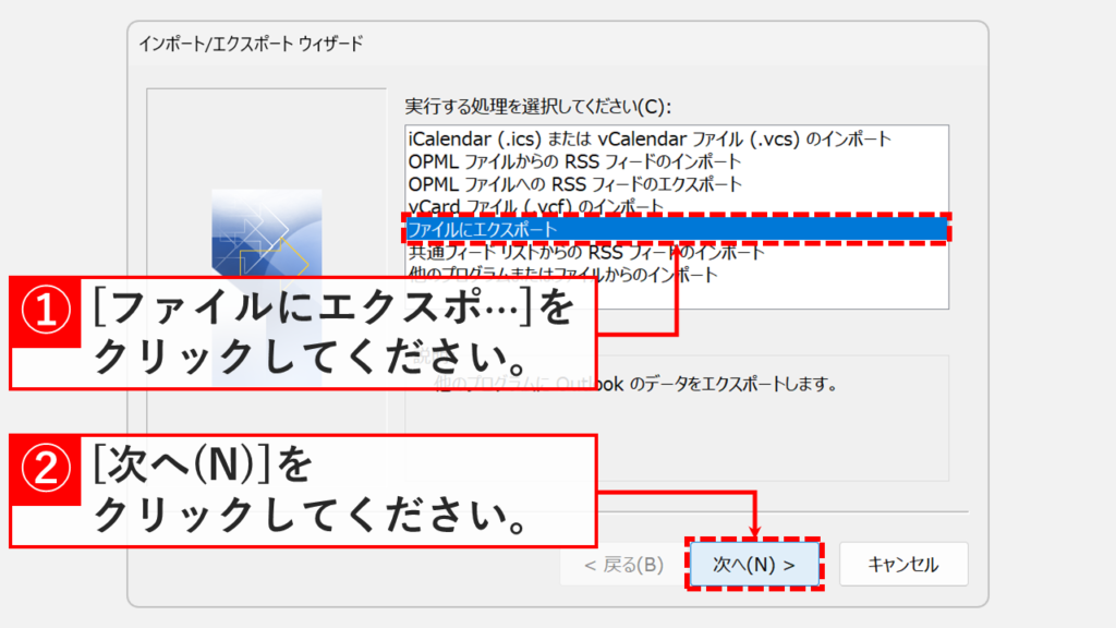 インポート/エクスポートウィザードで「ファイルにエクスポート」を選択する箇所