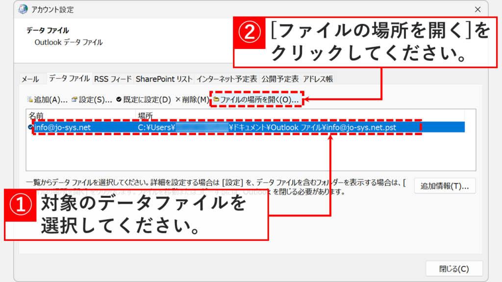 アカウント設定画面でデータファイルを選択して「ファイルの場所を開く」をクリックする箇所