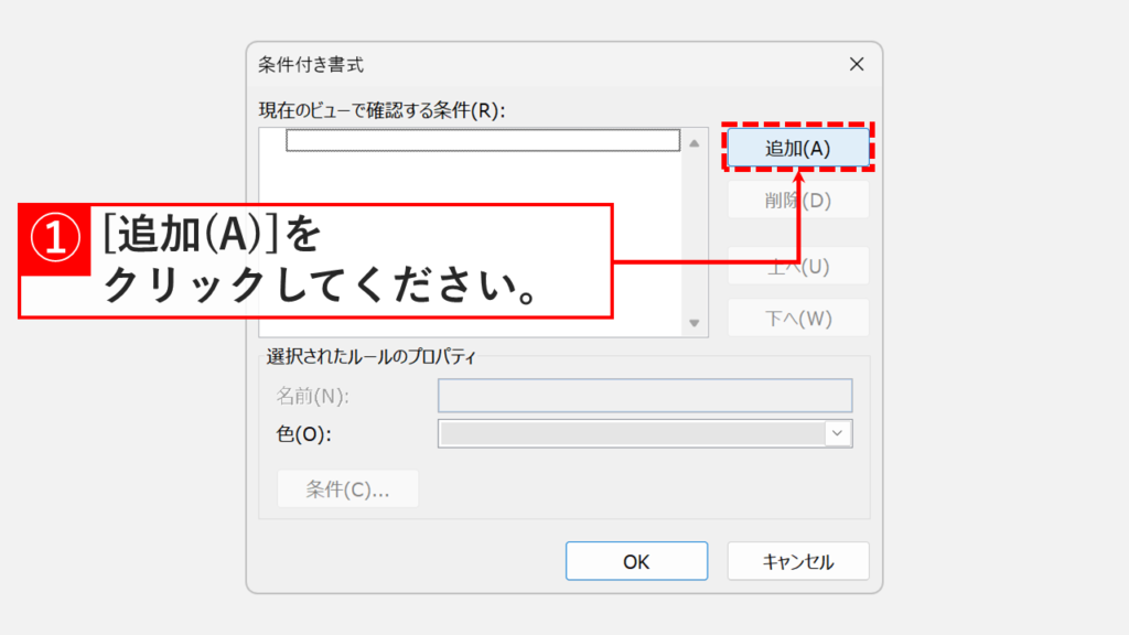 予定表の条件付き書式ウィンドウで「追加」ボタンをクリックして新しいルールを作成する画面