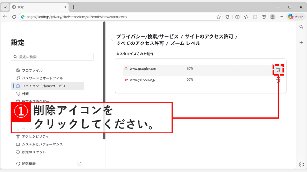 Microsoft Edgeの設定画面で特定のサイトのズーム設定をゴミ箱アイコンで削除する手順