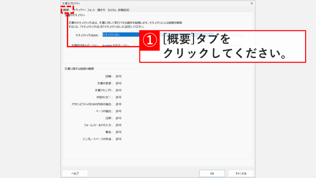 文書のプロパティウィンドウで「概要」タブをクリックして切り替える操作。