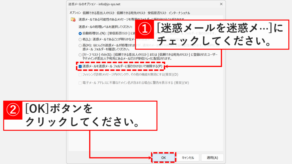 Outlookの迷惑メールオプションで迷惑メールフォルダーに振り分けないで削除する設定にチェックを入れている画面