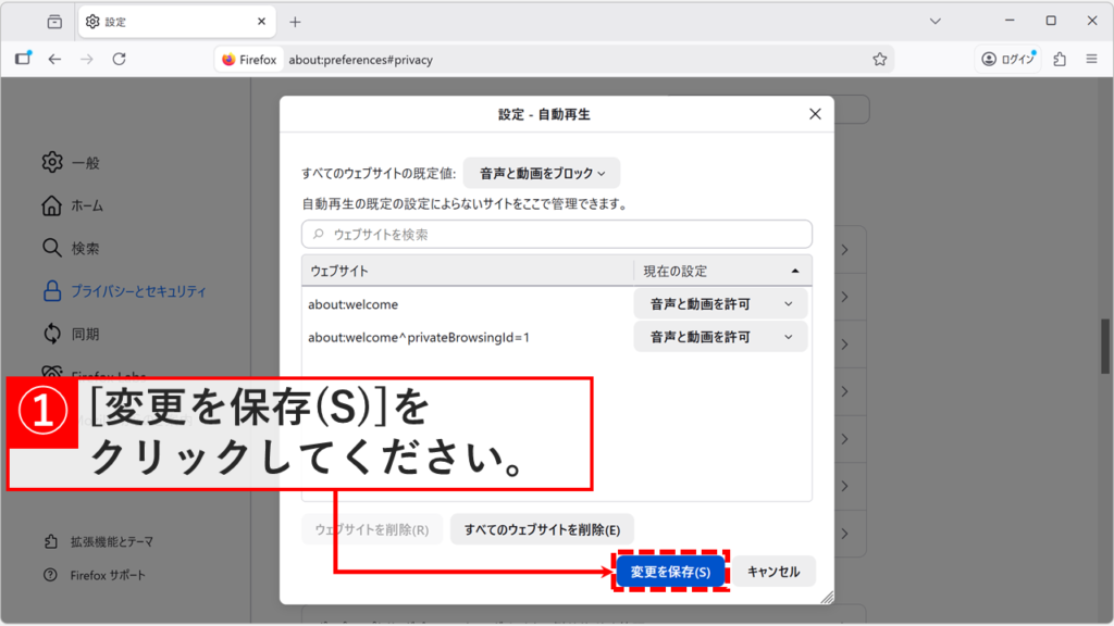 自動再生の設定ウィンドウで右下にある変更を保存ボタンをクリックして適用する操作。