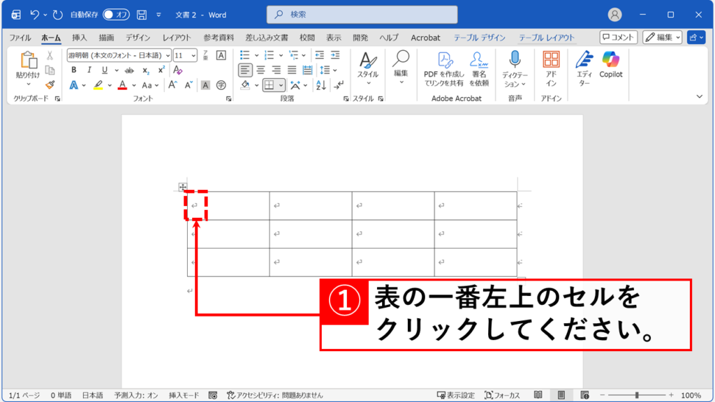 表の左上のセルをクリックしてカーソルを置いた画面