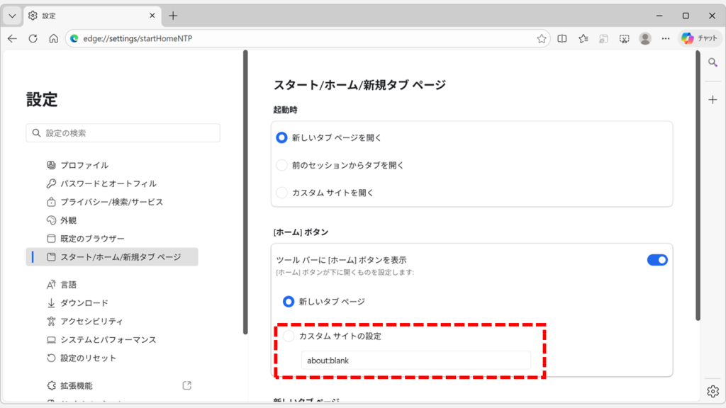 Edgeのホームボタンを押した時に開く特定のページ（URL）を設定する画面
