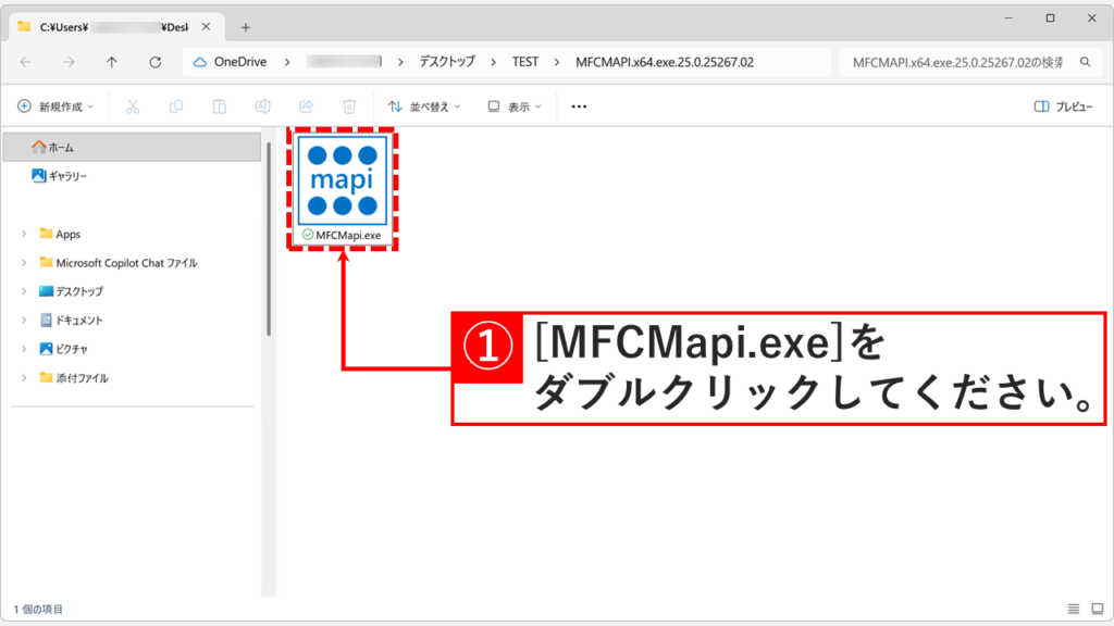 展開したフォルダ内のMFCMapi.exeファイルをダブルクリックする箇所