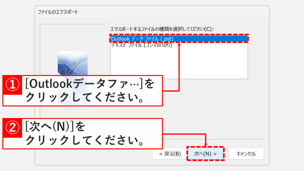 エクスポートするファイルの種類で「Outlookデータファイル(.pst)」を選択する箇所