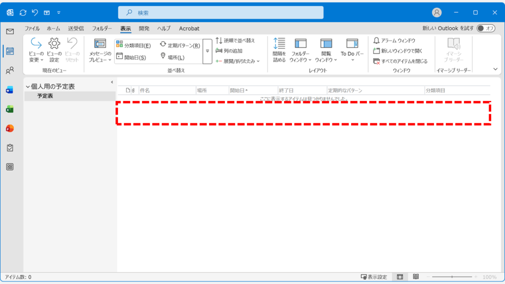 一括削除が完了した後のOutlook一覧画面とビューを予定表に戻す操作の案内