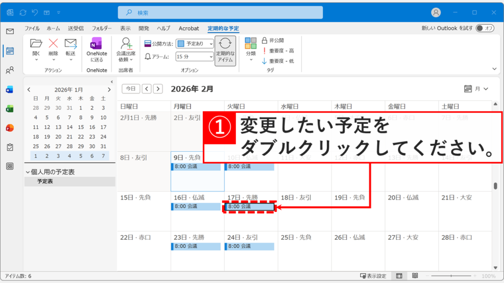 Outlookで定期的な予定をすべて一括変更するために予定を選択する画面