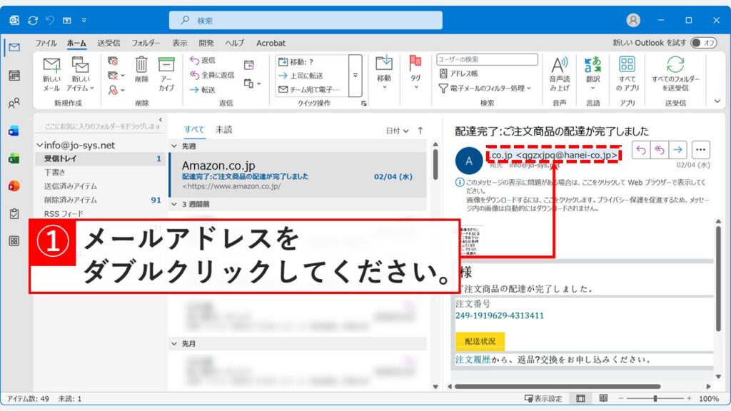 Outlookで迷惑メールの送信元アドレスをダブルクリックして連絡先情報を表示する操作