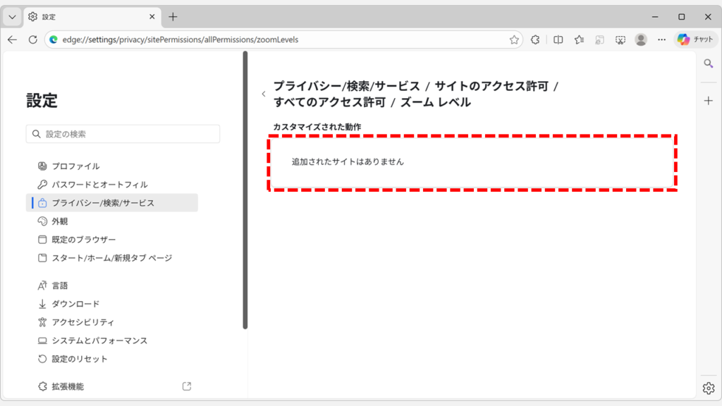 Microsoft Edgeのズームレベル設定画面で追加されたサイトがなくなりリセットが完了した状態