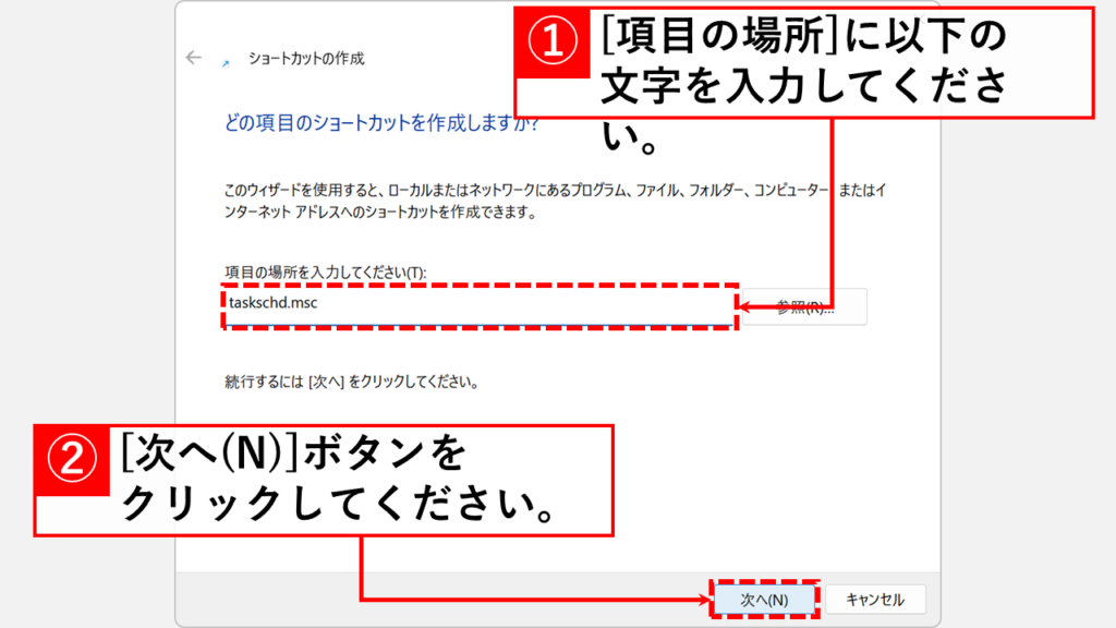 ショートカットの作成ウィザードでタスクスケジューラの実行ファイル名を入力している様子。