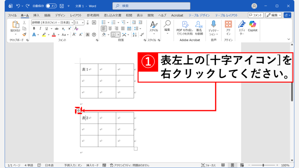 表にマウスカーソルを合わせると左上に表示される十字アイコンを右クリックします。
