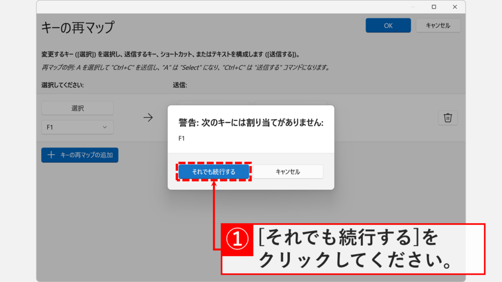 F1キー無効化の警告メッセージで「それでも続行する」をクリックする画面
