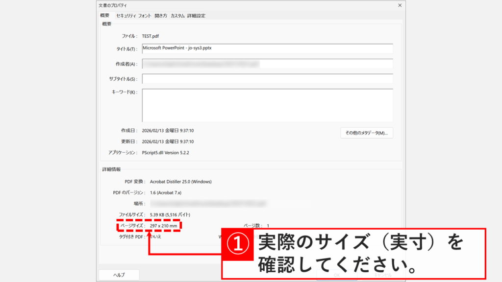 文書のプロパティの概要画面で、PDFのページサイズ（mm単位）が記載されている箇所。
