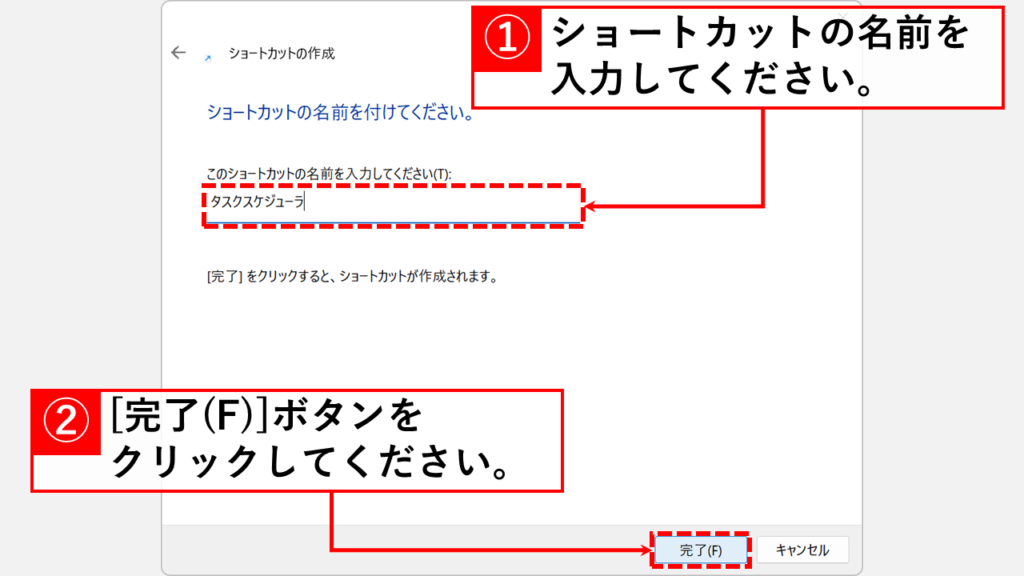 ショートカットの名前入力画面で「タスクスケジューラ」と入力して完了ボタンを押す手順。