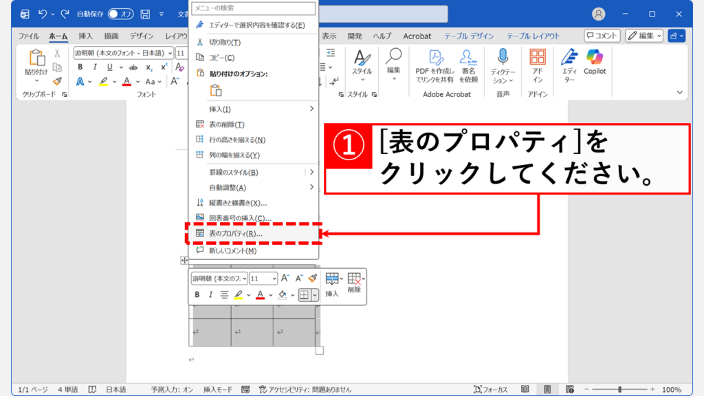 表示されたメニューの中から「表のプロパティ(R)...」をクリックします。