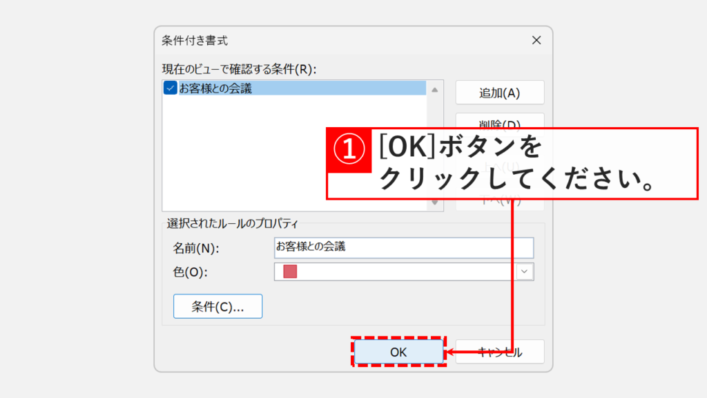 条件付き書式の設定を保存するためにOKボタンをクリックする画面