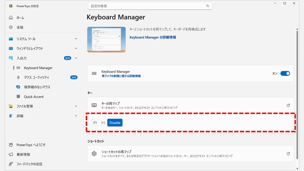 Keyboard Managerの設定画面でF1キーがDisableに設定されたことを確認する画面