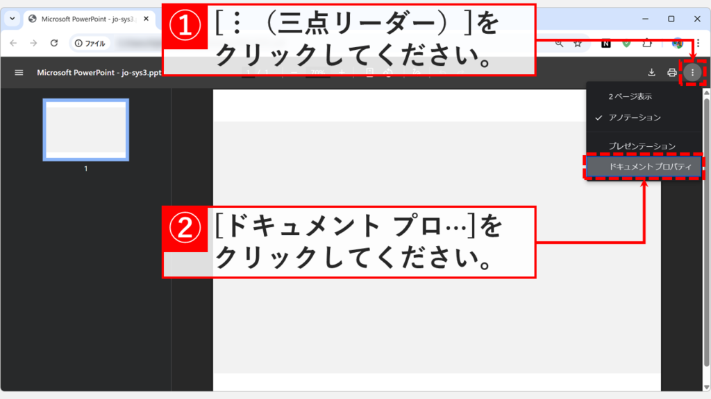Google ChromeでPDFを表示中、右上の三点リーダーから「ドキュメント プロパティ」をクリックする操作。