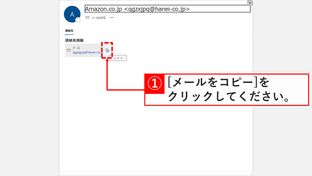 Outlookの連絡先情報ウィンドウでメールアドレスをコピーするアイコンをクリックしている画面