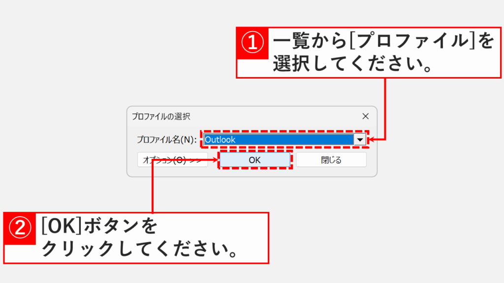 MFCMAPIのプロファイル選択画面で使用中のプロファイルを選択してOKボタンをクリックする箇所