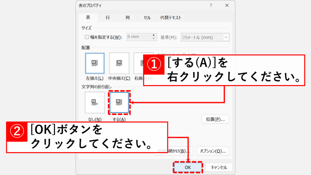 「表」タブ内にある文字列の折り返しを「する(A)」に変更して「OK」を押します。