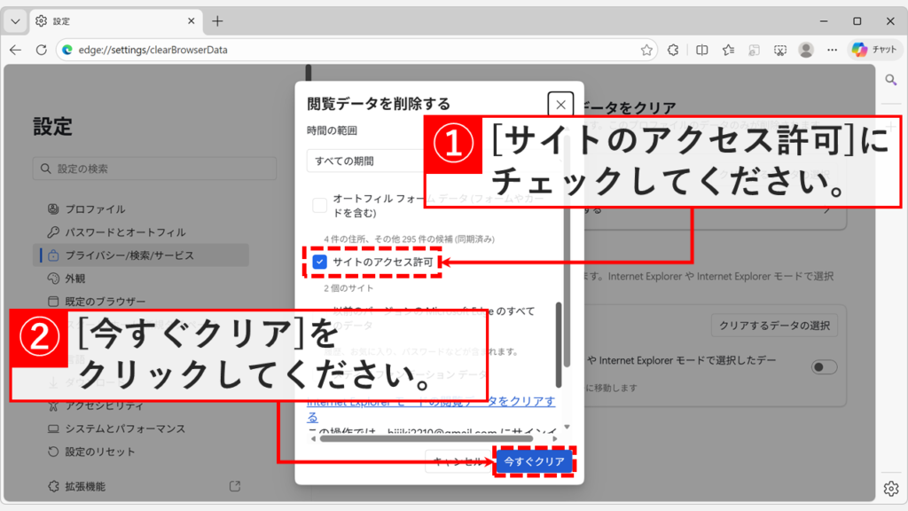 Microsoft Edgeの閲覧データをクリアする画面でサイトのアクセス許可にチェックを入れて実行する手順